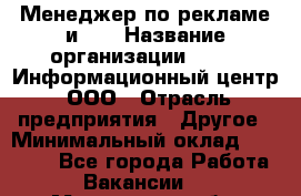 Менеджер по рекламе и PR › Название организации ­ 064, Информационный центр, ООО › Отрасль предприятия ­ Другое › Минимальный оклад ­ 20 000 - Все города Работа » Вакансии   . Московская обл.,Лыткарино г.